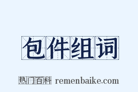 包件组词是什么意思的图片